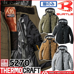 作業服 秋冬 バートル サーモクラフト 防寒ジャケット(単品) 5270 XXLサイズ 62アーバンブラウン
