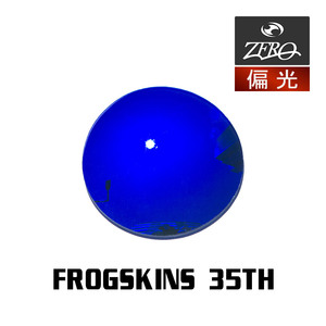 当店オリジナル オークリー サングラス 交換レンズ OAKLEY FROGSKINS 35TH フロッグスキン 35周年記念モデル 偏光レンズ ZERO製