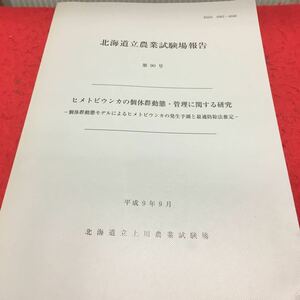 h-402北海道立農業試験場報告 第90号 ヒメトビウンカの個体群動熊管理に関する研究 平成9年9月9日 発行 ※14