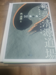 【ご注意 裁断本です】【ネコポス２冊同梱可】新・呉清源道場〈2〉常識的発想をくつがえす 単行本 2004/1 呉 清源 (著)