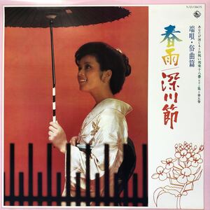 お祝い邦楽十八番 第五巻 端歌篇・俗曲篇 春雨 深川節 美女 LP ペラジャケ レコード 5点以上落札で送料無料N