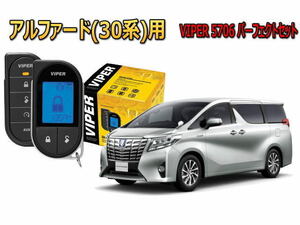 アルファード ALPHARD 30系 エンジンスターター セキュリティー VIPER バイパー キャンインベーダー リレーアタック ゲームボーイ 盗難防止