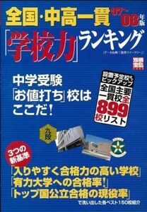 [A12233684]全国・中高一貫「学校力」ランキング 07~08年版―中学受験「お値打ち」校はここだ! (別冊宝島 1442)