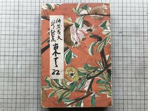 『佐藤春夫新詩集 東天紅』装釘 水谷清 中央公論社 1938年刊 ※近代日本の詩人・作家 伊良古鷹・軍国の春・南京空襲の報を聞きて 他 07471