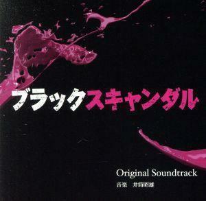 読売テレビ・日本テレビ系　木曜ドラマＦ「ブラックスキャンダル」オリジナル・サウンドトラック／井筒昭雄