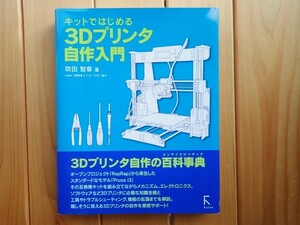 【送料込み】キットではじめる3Dプリンタ自作入門