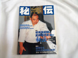 即決★月刊秘伝1997年11月号　初見良昭師と武神館流武道の秘伝