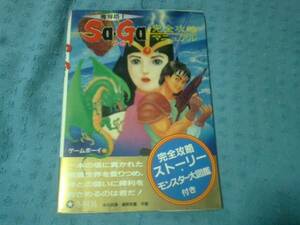 即決GB攻略本 魔界塔士SaGa サガ 完全攻略マニュアル 冬樹社 B 