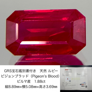 GRS宝石鑑別書付き 天然 ルビー　 ビルマ産 ピジョンブラッド（Pigeon’s Blood） 1.88ct 縦8.89㎜×横5.08㎜×高さ3.69㎜ 1026Y