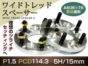 即決 5穴 PCD114.3-1.5 15mm ワイドトレッド スペーサー 2枚組