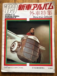 1969年　新車アルバム　外車特集　日刊自動車新聞社