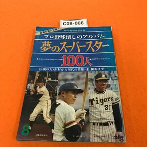 C08-006 月刊・野球党 昭和53年8/15日発行 プロ野球懐かしのアルバム 夢のスーパースター ・100人 日本スポーツ出版社