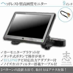 イクリプス ECLIPSE AVN-Z03iW 9インチ ヘッドレストモニター 車載モニター 液晶モニター 映像出力アダプター付 ノイズカット 18ヶ月保証