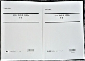 ★LEC　2021　不動産鑑定士　肢別鑑定理論★ 