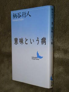 ●即決●『意味という病』柄谷行人●マクベス論●マルクスその可能性の中心●認識論●言語論●ポストモダニズム●送料何冊でも\200円