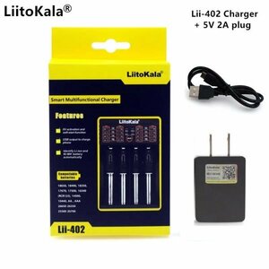 在庫限定 バッテリー充電器 AA / AAA Ni-MH li-ion 26650 18650 1835014500 LiitoKala Lii-402 USB ACアダプター付 即納可能　