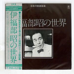 帯付き モノラル盤 伊福部 昭/伊福部昭の世界/TOHO AX8082 LP