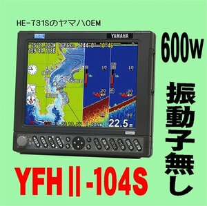 5/15在庫あり 振動子無し YFHII 104S-F66i 600kw HE-731Sのヤマハ版 10.4型 ホンデックス 魚探 GPS内蔵 13時迄入金で翌々日到着 YFH2-104