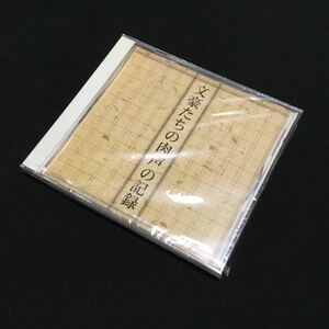 CD 朗読CD 未開封 文豪たちの肉声の記録 NHK