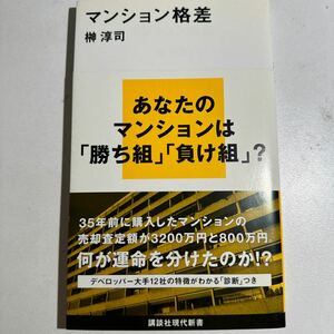 【中古】マンション格差 （講談社現代新書　２３８８） 榊淳司／著