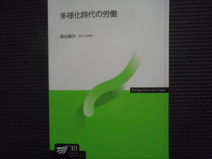 多様化時代の労働 放送大学教材 10