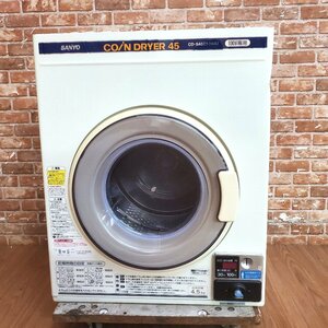 ★☆l083-4 SANYO サンヨー コイン式 電気乾燥機 CD-S45C1 4.5kg 100V W630×D650×H790 コインランドリー 動作確認済み♪☆★