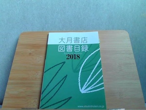 大月書店図書目録　2018　発行日不明
