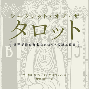 オラクルカード 占い カード占い タロット シークレット・オブ・ザ・タロット secret of the tarot ルノルマン