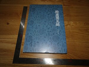 Rarebookkyoto　2F-B278　翰墨見聞録　萬君超　未開封　201　年頃　名人　名作　名品