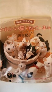 粘土でつくるかわいい猫ねこネコ　　川口紀子　NHKおしゃれ工房