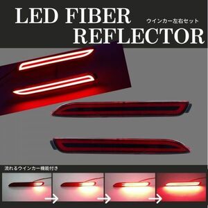 トヨタ 汎用 LED ファイバー リフレクター 流れる シーケンシャル ブレーキ テールランプ 流れるウィンカー機能付き 左右セット リア