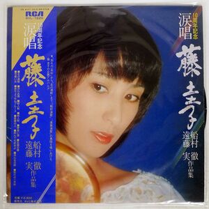 帯付き プロモ 藤圭子/涙唄/RCA RVL7220 LP