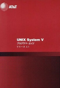 ＵＮＩＸ　Ｓｙｓｔｅｍ　Ｖ　プログラマ・ガイド　リリース３．１／コンピュータ