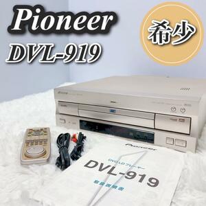 美品 動作品 Pioneer リモコン付き dvl-919 DVD LD 希少　パイオニア　動作保証　返品保証