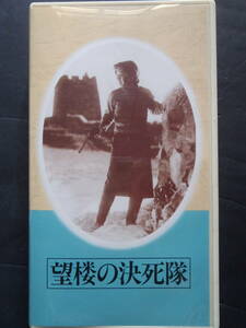 望楼の決死隊　原節子★日本映画傑作全集　非レンタル　モノクロ