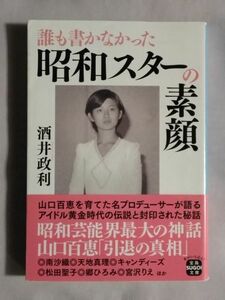 ★酒井政利「誰も書かなかった昭和スターの素顔」★初版 帯付★山口百恵 南沙織 天地真理 キャンディーズ 郷ひろみ 松田聖子★文庫本