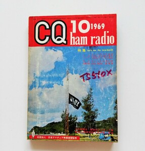 c1 . ◆ CQ ham radio　シーキューハムラジオ 1969年10月号　