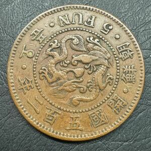朝鮮貨幣　五分銅貨　開国502年朝鮮大字　5分　古銭