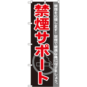 のぼり旗 2枚セット 禁煙サポート GNB-146