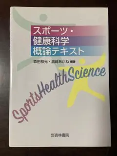 スポーツ・健康科学概論テキスト