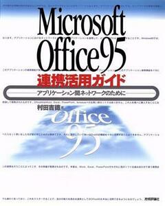 Ｍｉｃｒｏｓｏｆｔ　Ｏｆｆｉｃｅ９５連携活用ガイド アプリケーション間ネットワークのために／村田吉徳(著者)