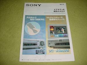 即決！1996年10月　SONY ビデオデッキ総合カタログ