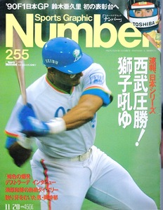 雑誌Sports Graphic Number 255(1990.11/20号)★速報、日本シリーズ 西武ライオンズ 圧勝！獅子吼ゆ★表紙＆インタビュー：デストラーデ★