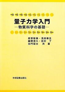 量子力学入門 物質科学の基礎／星野敏春，浅田寿生，藤間信久，田村了，古門聡士【共著】