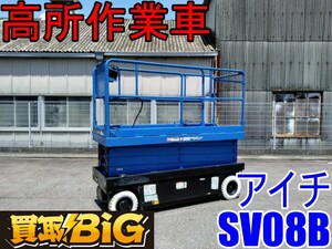 【愛知 西尾倉庫店】AB592 ★ アイチ 高所作業車 SV08B 稼働時間10494h 最低作業床高7900mm 最大積載250kg ★ AICHI タイヤ式 内装 ★ 中古