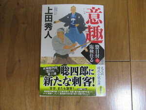 上田 秀人『意趣　惣目付臨検仕る（六）』☆光文社文庫☆