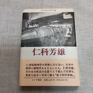 仁科芳雄 日本の原子科学の曙 玉木英彦・江沢洋編 みすず書房