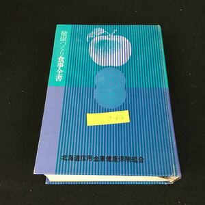 a-616 健康づくり食事全書 株式会社保健同人社 昭和47年発行※2