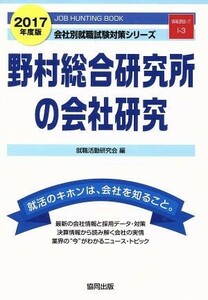 野村総合研究所の会社研究(２０１７年度版) 会社別就職試験対策シリーズ情報通信・ＩＴＩ－３／就職活動研究会(編者)