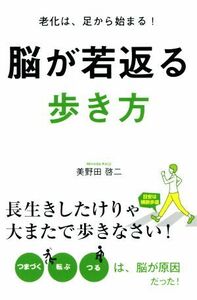 脳が若返る歩き方 老化は、足から始まる！長生きしたけりゃ大またで歩きなさい！／美野田啓二(著者)